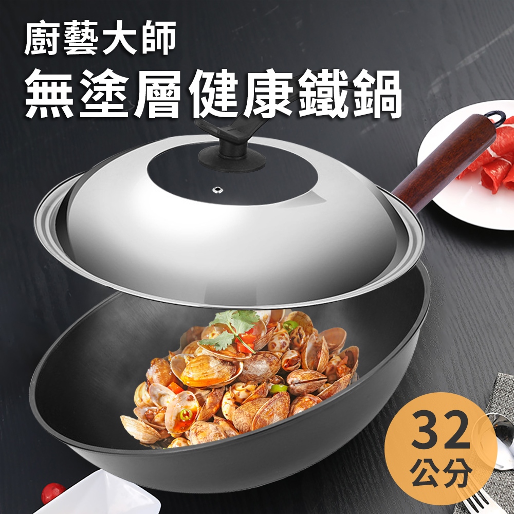 【A+COOK A級料理】廚藝大師無塗層健康鐵鍋+可視化強化鍋蓋 32公分 K0120 炒鍋 鐵鍋