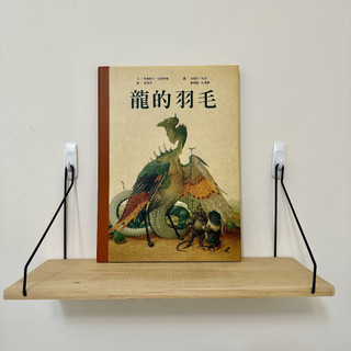 龍的羽毛(全球經典繪本10 / 中英雙語QR code音檔)