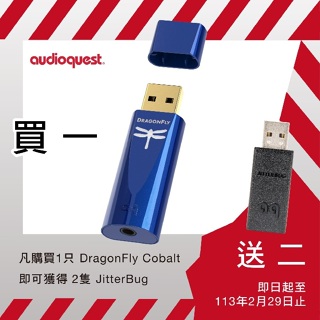 購買送 JitterBug 2支 Audioquest DragonFly 藍蜻蜓 USB DAC COBAL 數位類比