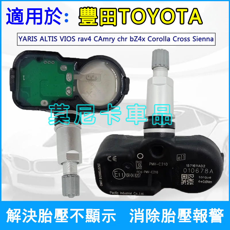 豐田輪胎壓感測器 適用於 Altis Corolla Cross RAV4 Camry Vios 胎壓感知器胎壓監測