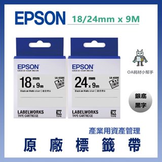 【OA耗材小幫手】愛普生 EPSON 原廠標籤帶(產業用資產管理) 銀底黑字 18/24mm x 9M 標籤帶 貼紙