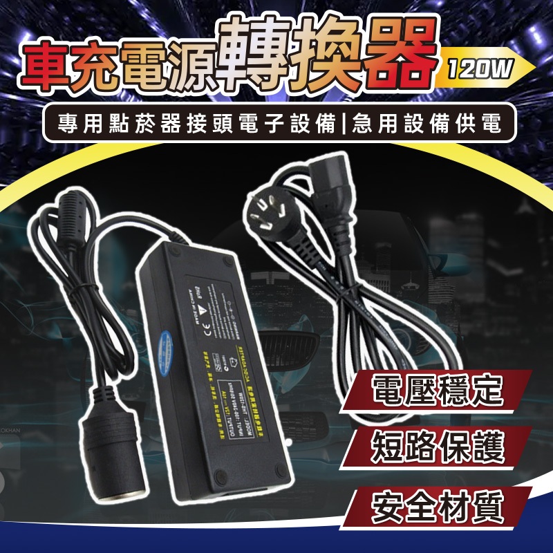 🔥歐妮巴🔥免運★120W 車載電源轉換器 (12V10A) (110V轉12V) (120瓦) 家用電轉車用電