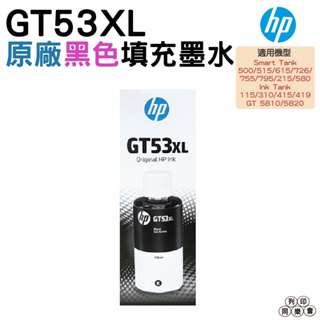 HP GT53XL 原廠黑色高容量墨水