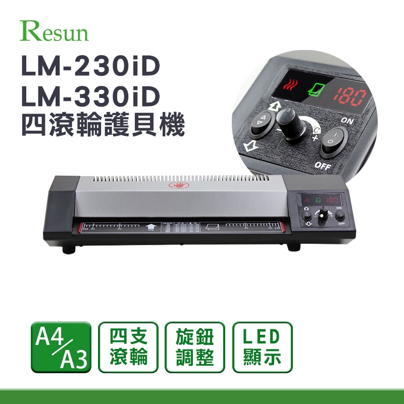 Resun LM-230iD A4  / LM-330iD A3 LED顯示四滾輪護貝機｜ 護貝 冷裱 燙金
