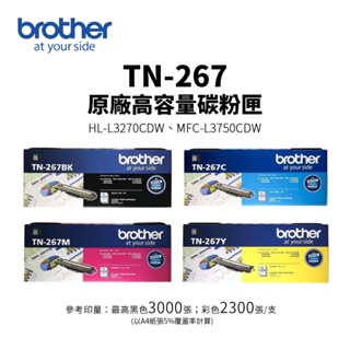 Brother TN-267 原廠高容量碳粉匣(TN267)｜適 HL-L3270CDW、MFC-L3750CDW