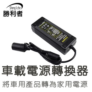 【勝利者】車載電源轉換器 家用點煙器插座 家用電轉車用電 電源轉換器 110V轉點菸器 AC DC轉換器