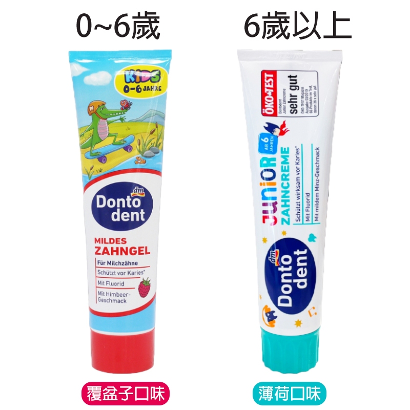 板橋江子翠→德國 Dontodent 兒童牙膏 含氟量1000ppm以上 DM牙膏 覆盆子牙膏 薄荷牙膏