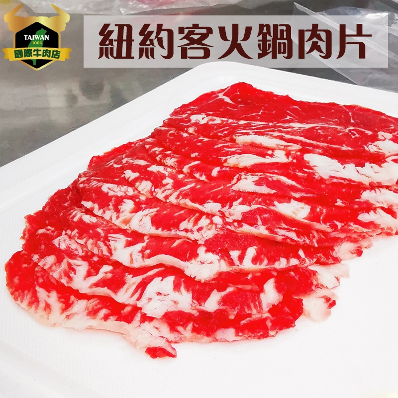 潮村生鮮 紐約客火鍋肉片300g (±10%) 【清真認證｜本土溫體溯源牛肉】