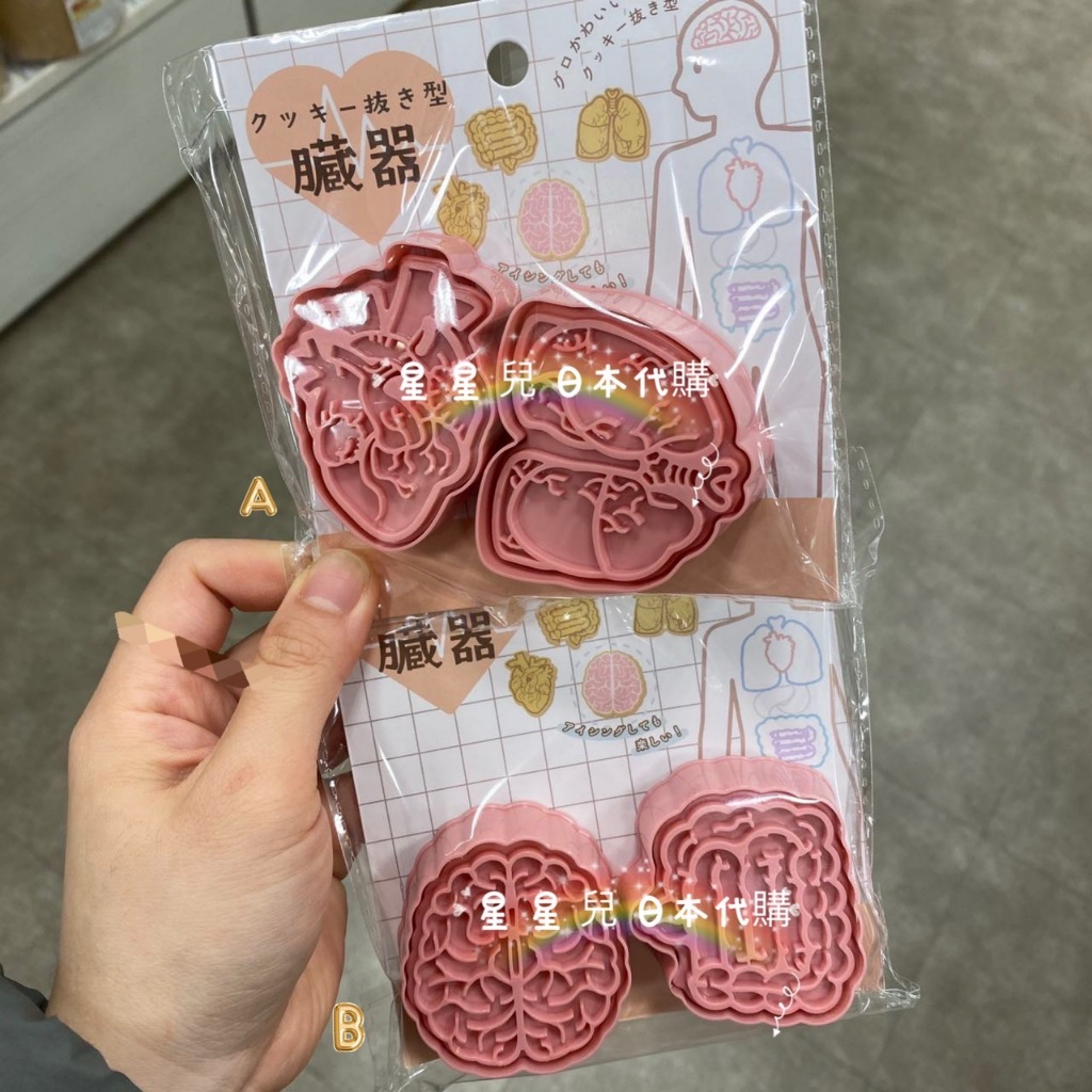 日本代購**星星兒**現 餅乾壓模 餅乾模 器官 內臟 大腦心臟 蔬果壓模 黏土壓模 立體壓模 烘焙 日本 直送