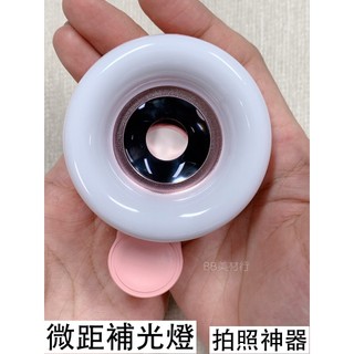 ‼️現貨‼️拍照神器 微距補光燈 美睫拍照 美甲拍照 高畫質微距鏡頭 微距鏡頭 美睫補光 美顏補光燈 補光燈 BB美材行