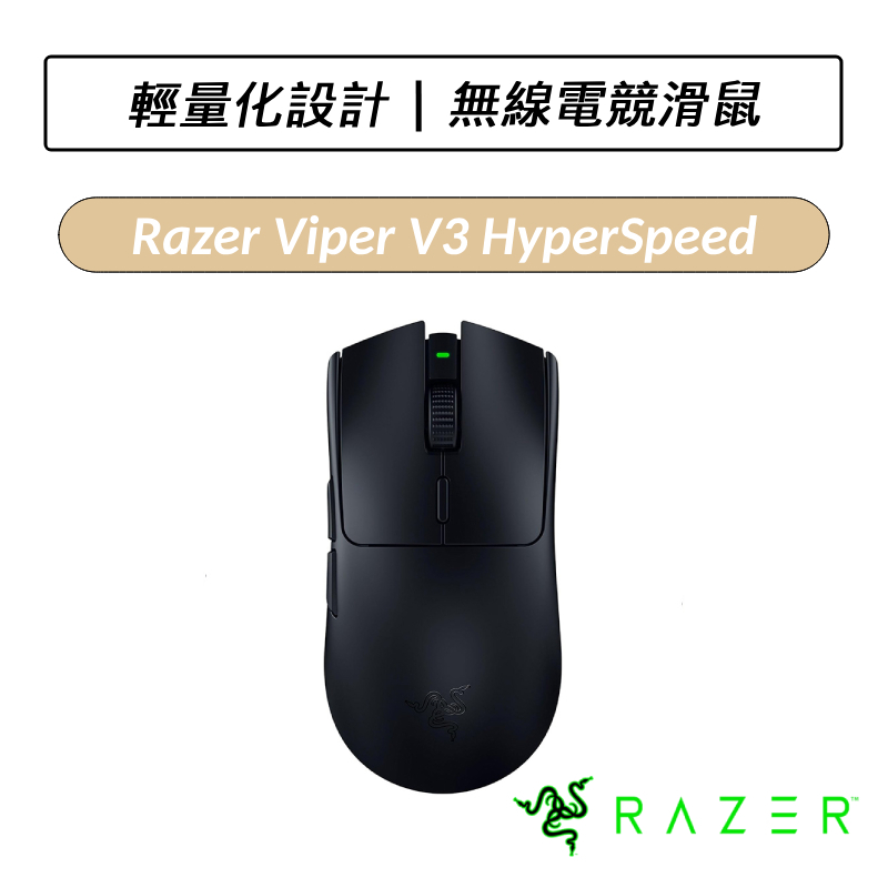 [送六好禮] 雷蛇 Razer Viper V3 毒蝰無線電競滑鼠 滑鼠