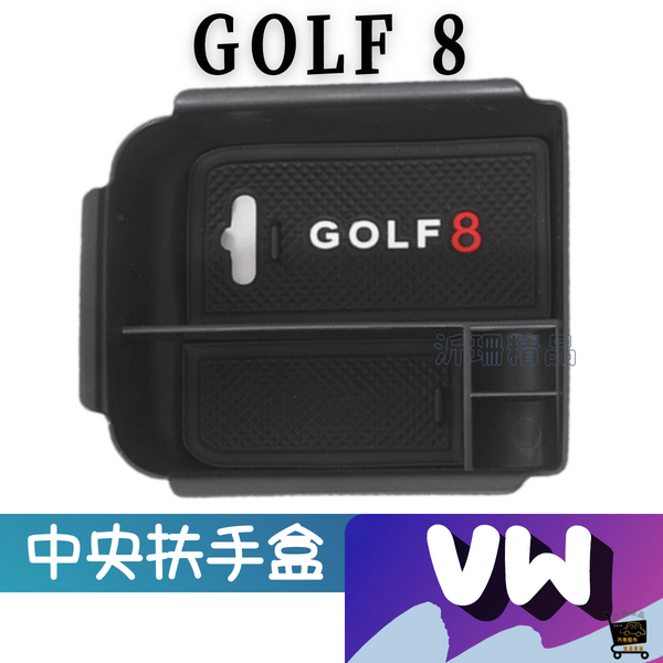 GOLF8 中央扶手置物盒 福斯 VW GOLF 7.5 8 GOLF 7代 6代 MK8 專用 零錢盒 儲物盒