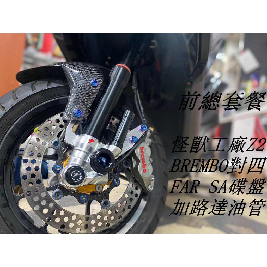 【 輪將工坊 】前總套餐 怪獸工廠 Z2 前叉 FAR SA碟盤 BREMBO對四 金屬油管 FORCE JETSL