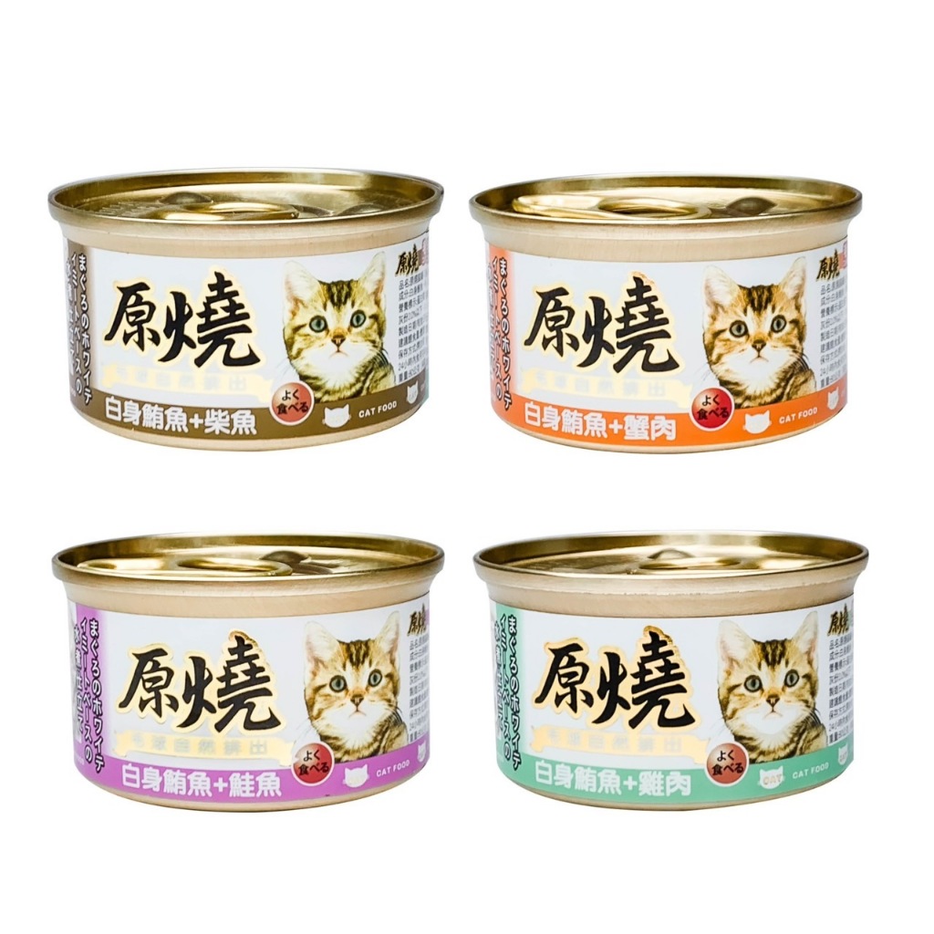 原燒貓罐 鮪魚底系列80g 貓咪點心罐副食罐 幼貓成貓熟齡貓罐頭