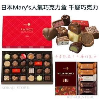 ♥預購♥日本 京都 日本 Mary's 迷幻巧克力 綜合巧克力禮盒 千層派 巧克力千層酥 情人節