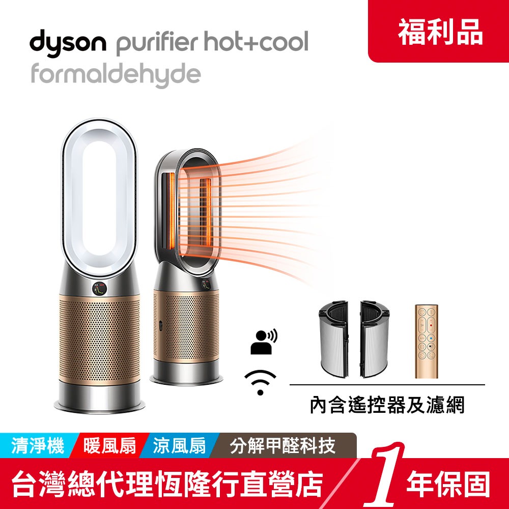 Dyson Hot+Cool 涼暖智慧 甲醛偵測 空氣清淨機 HP09 【限量福利品】1年保固