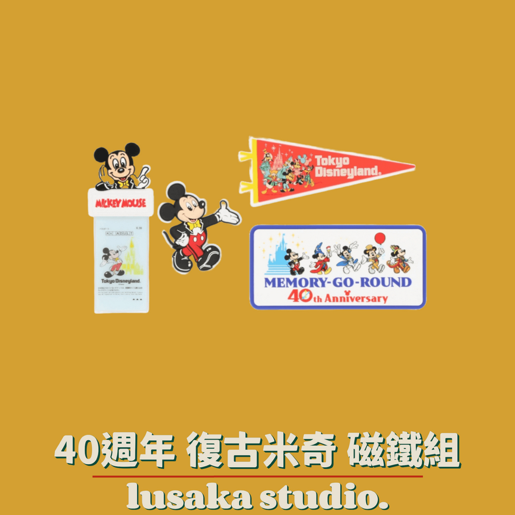 LUSAKA｜現貨・日本 東京迪士尼 40週年 復古米奇 磁鐵組