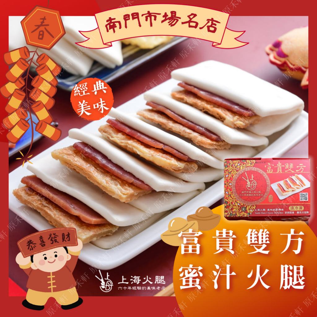【上海火腿】蜜汁火腿 富貴雙方 12份/740公克 南門市場 金華火腿 年菜 團圓飯