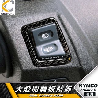 真碳纖維 光陽 KYMCO Racing S MAN 雷霆S 開關 大燈 方向燈 碳纖維 卡夢貼