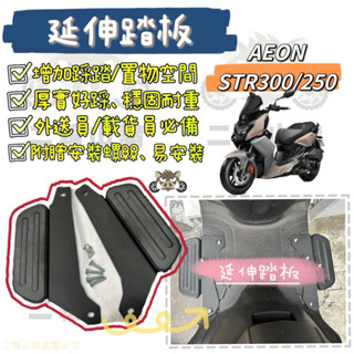二輪山豬🌟Aeon STR 300 250腳踏墊 宏佳騰 延伸腳踏墊 延伸腳踏 機車腳踏墊 外送 延伸腳踏板 外送 熊貓