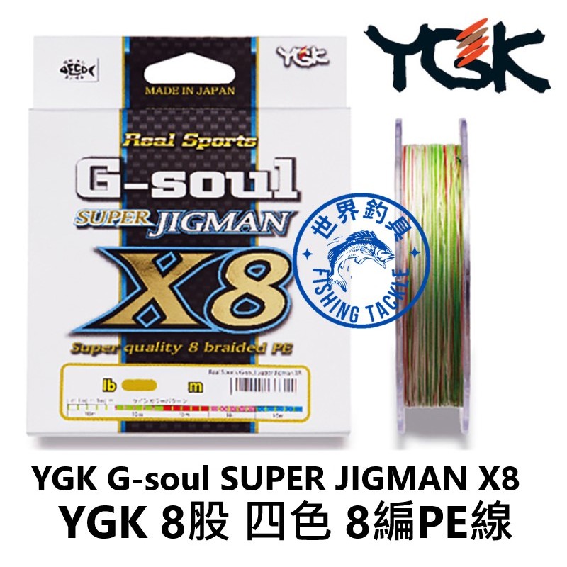 【世界釣具】日本 YGK G-soul SUPER JIGMAN X8 8編 PE線 D661 300米 母線 8股四色