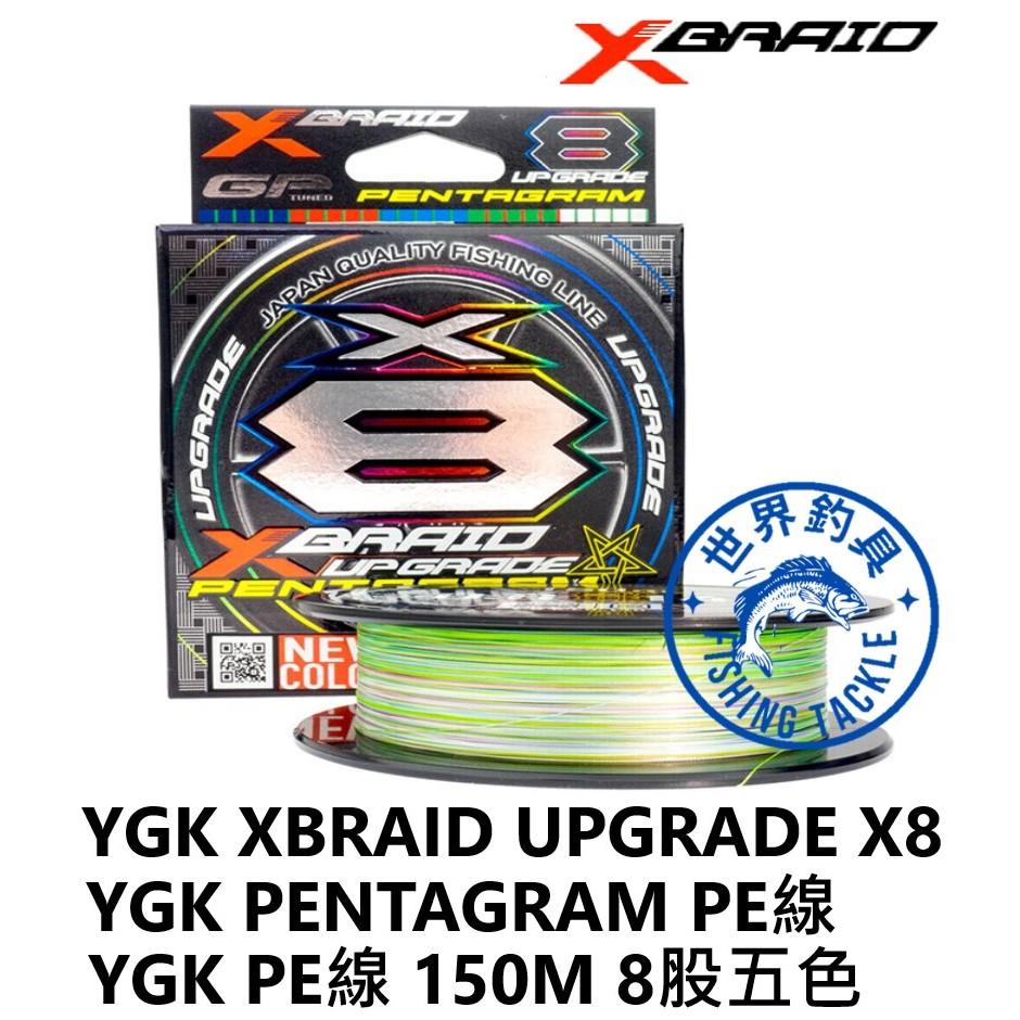 【世界釣具】日本 YGK XBRAID UPGRADE X8 五色 PE線 8股 8編 150米 釣魚 魚線釣線 高密度