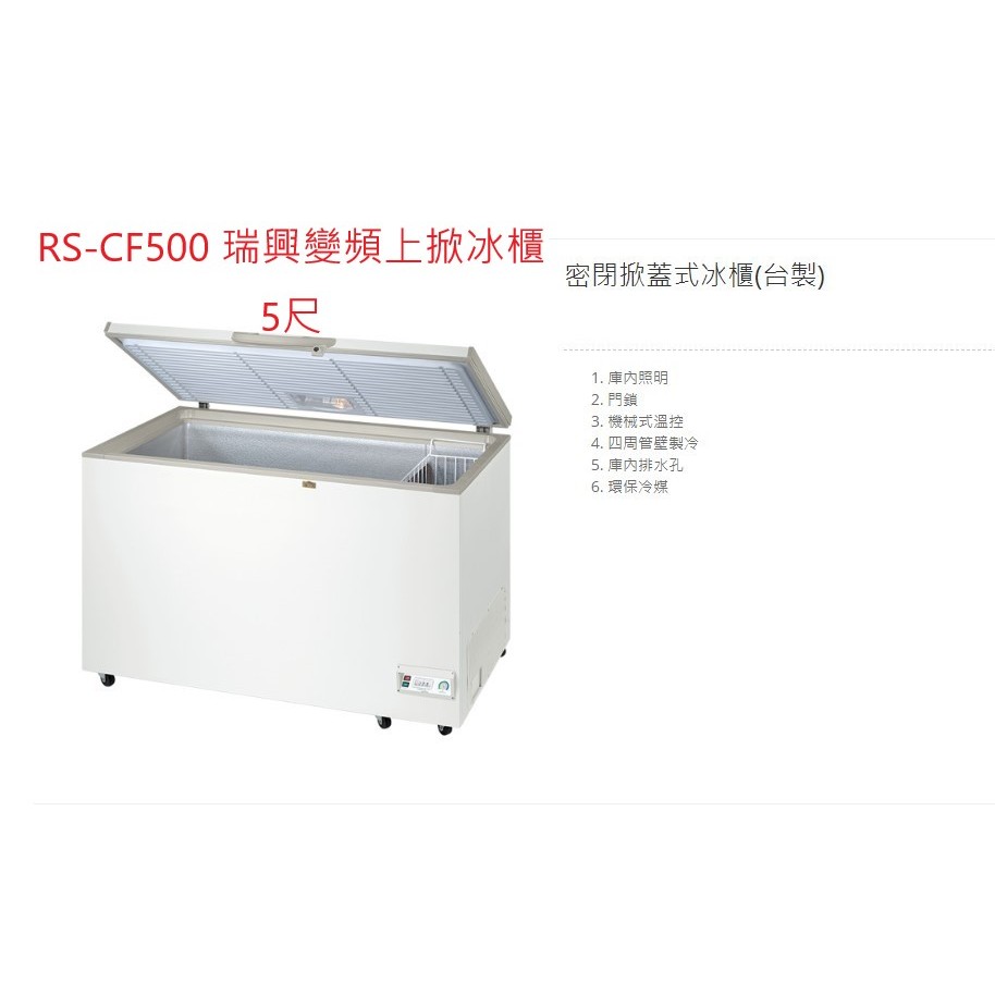 全新瑞興變頻 RS-CF500 5尺 RSCF500 上掀式冷凍櫃 冰櫃 掀蓋式冰箱 全省配送