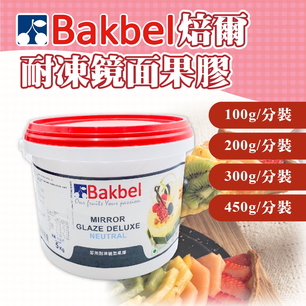 👑PQ Shop👑現貨 焙爾 Bakbel 耐凍鏡面果膠 100g 200g 300g 450g 水果表面裝飾 鏡面果膠