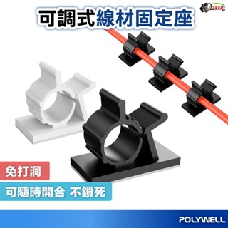 ［鍍客doker］POLYWELL 可調式黏貼理線器 材固定 電線整理 充電線收納 電線固定器 束線器 整線器 集線器