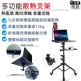 電腦支架 支架 投影支架 【金屬萬向滑輪⛅️雙風扇扇熱託盤】移動支架 伸縮支架 家用辦公支架 落地支架 多功能支架