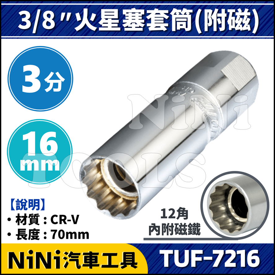 現貨【NiNi汽車工具】TUF-7216 3分 火星塞套筒(附磁) 16mm | 12角 火星塞 套筒 磁鐵 吸磁 超薄