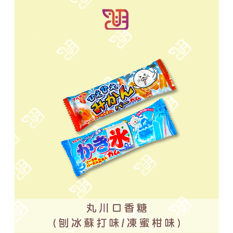 【品潮航站】 現貨 日本 丸川口香糖(凍蜜柑味/刨冰蘇打味)