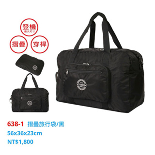 YESON永生牌 638 折疊旅行袋，摺疊包 收納方便。台灣製造，品質優良，超細纖維尼龍材質 （黑色） $1800