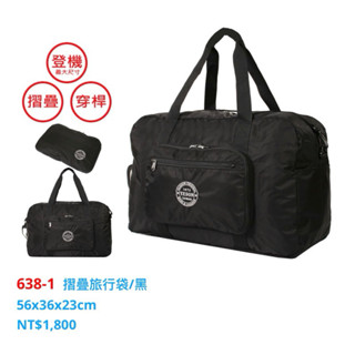 YESON永生牌 638 折疊旅行袋，摺疊包 收納方便。臺灣製造，品質優良，超細纖維尼龍材質 （黑色） $1800