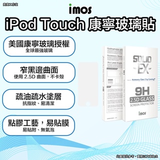 imos iPod Touch 康寧玻璃貼 imos ipad touch 保護貼 ipad touch 玻璃貼