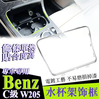 Benz w205 C180 C200 C250 C300 C43 W253 置杯架 水杯架 飾框 中控 鍍鉻