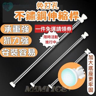 【一件宅配免運】不鏽鋼伸縮桿 不鏽鋼伸縮桿 伸縮桿 浴簾桿 窗簾桿 晾衣桿 免打孔伸縮桿 桿 門簾伸縮桿