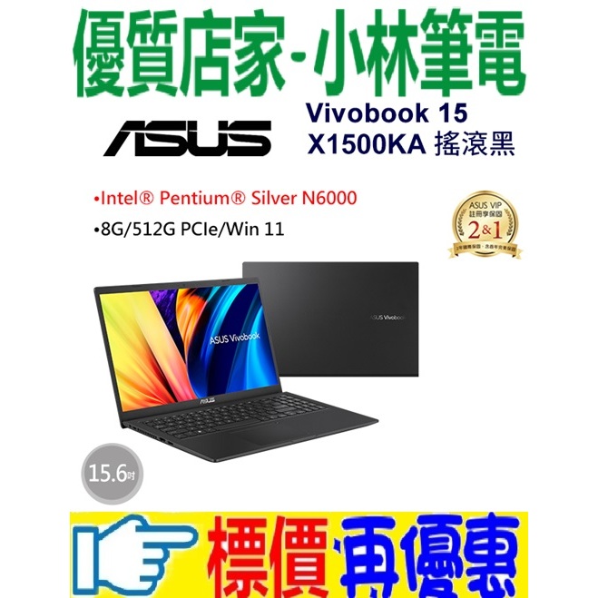 ⚠️問我最便宜全省門市可取貨 ASUS Vivobook 15 X1500KA-0391KN6000 搖滾黑 N6000