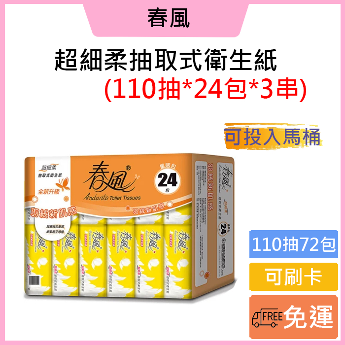 免運費●可刷卡● 春風 超細柔抽取式衛生紙110抽x24包x3串/箱