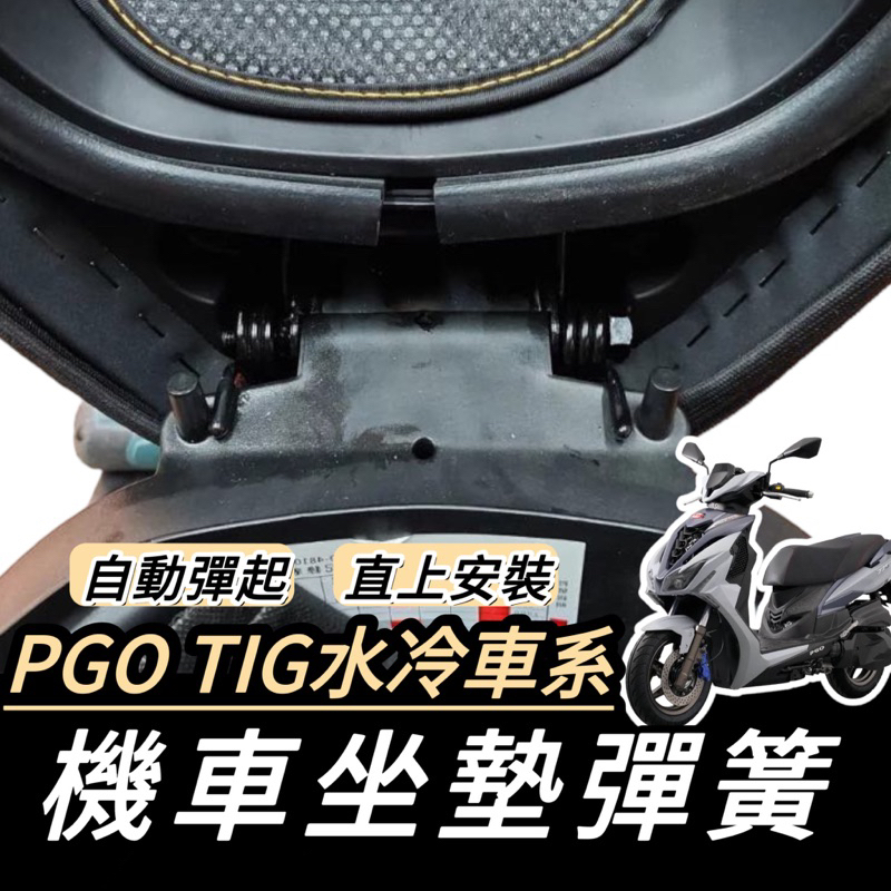 PGO TIG 坐墊彈簧【現貨🔥直上】TIG 170 座墊彈簧 椅墊彈簧 車廂 彈起 彈簧 改裝精品 座墊鉸鏈 鉸鏈