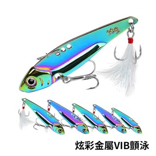 【獵漁人】隔日到貨 領卷再折 泳姿佳附鉤 經典款 炫彩VIB顫泳 vibration lure 彩鈦 路亞 亮片 鐵板