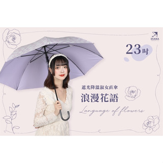 【雨傘家族】Diana浪漫花語淑女直傘(23吋)｜臺灣福懋特級遮光傘布｜遮光降溫涼感抗UV｜晴雨兼用