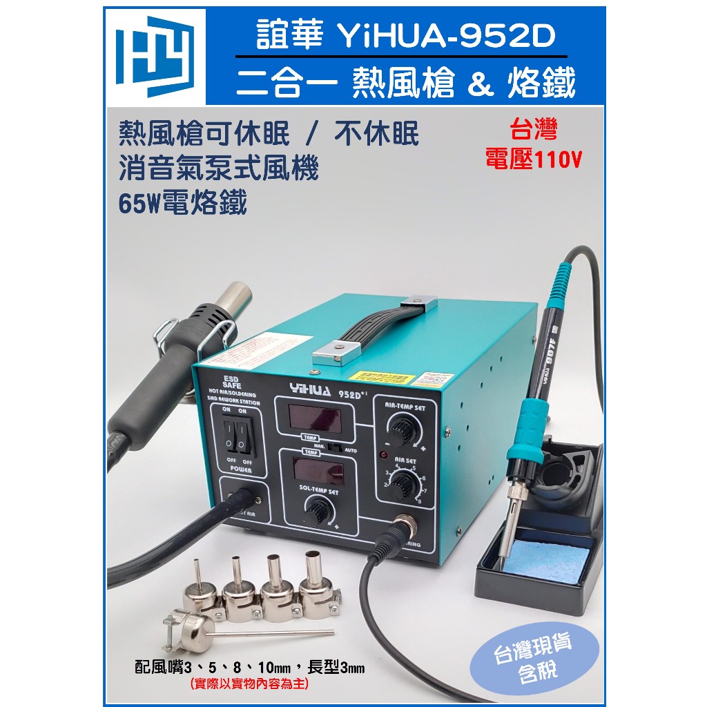 誼華 YIHUA 952D 二合一 拆焊台 兩用 熱風槍 電烙鐵 焊台 恆溫 調溫 熱風槍 110V