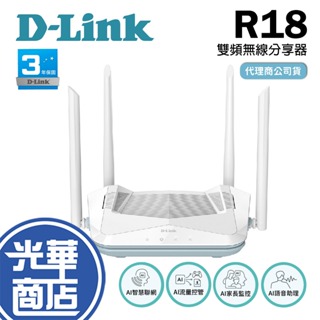 D-Link 友訊 R18 AX1800 EAGLE PRO AI 網路分享器 WIFI分享 雙頻 無線路由器 光華商場
