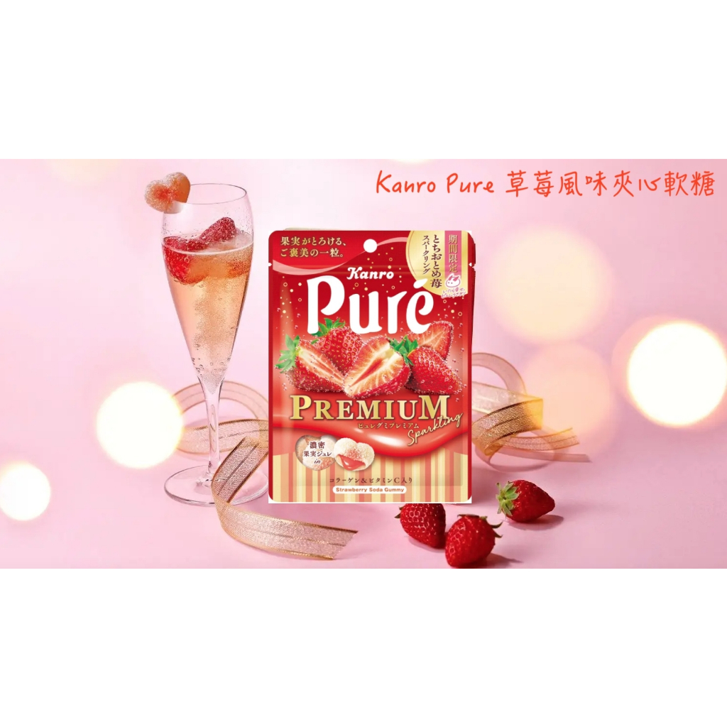 🔥現貨熱賣中🔥日本 Kanro Pure 草莓風味夾心軟糖 草莓夾心軟糖 草莓軟糖 夾心軟糖 水果軟糖 草莓糖
