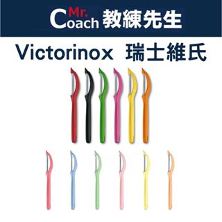 【教練先生】VICTORINOX 瑞士維氏 瑞士刀 削皮刀 削皮器 直立式刨刀 水果削皮刀 旋轉刀刃 7.6075