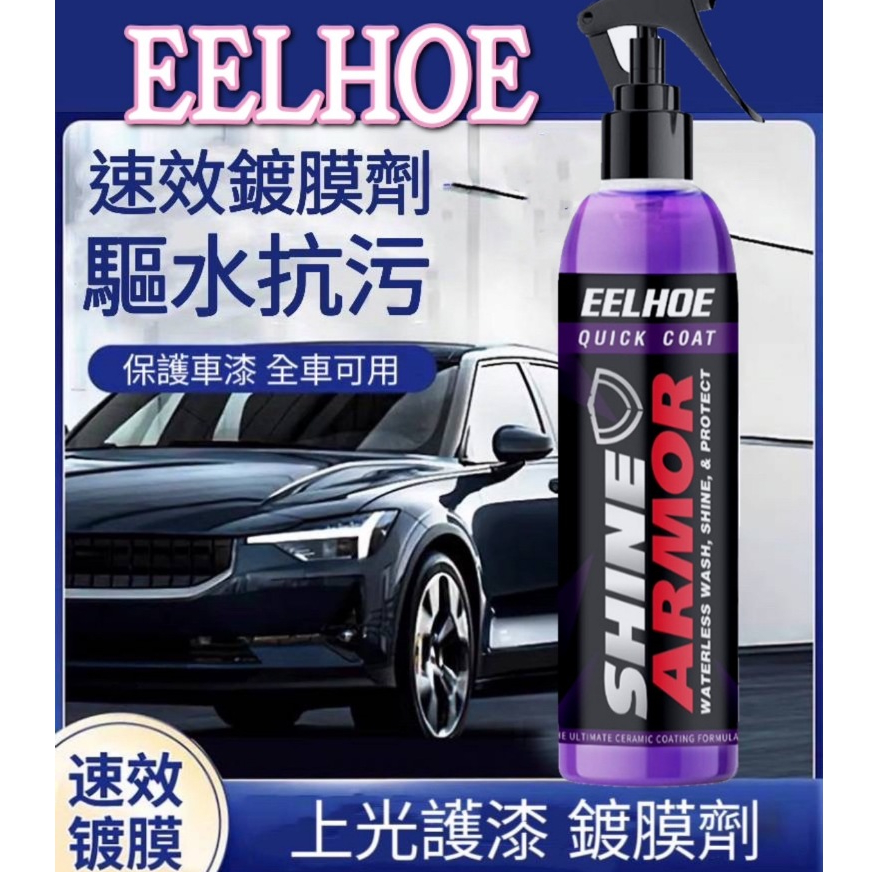 EELHOE 強效 鍍膜劑 璀晶盾膜霧 納米石英鍍膜 打蠟 奈米水晶鍍膜 奈米鍍膜 汽車鍍膜 9H 鍍膜劑