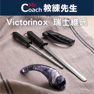 【教練先生】VICTORINOX 瑞士維氏 磨刀器 符合人體工學 輕便 登山 露營 料理