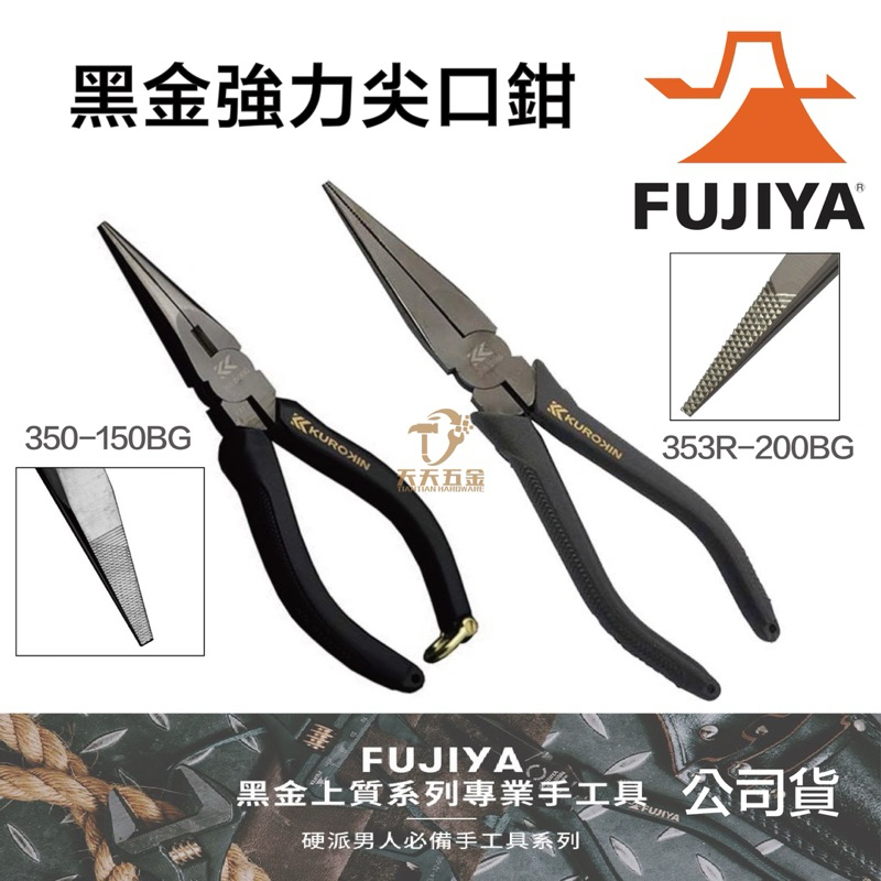 含稅 日本 FUJIYA 富士箭 353R-200BG、350-150BG 尖嘴鉗 尖口鉗 斜口鉗 黑金系列 鉗