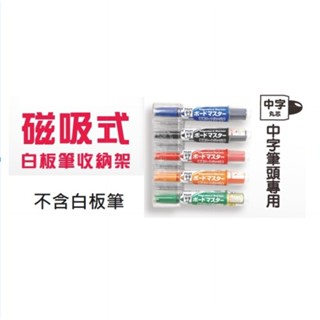 【含稅附發票】現貨 磁吸式收納百樂中字專用筆架收納架 (WMBM-12專用) PILOT白板筆收納磁鐵創意文具DIY